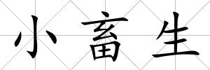 小畜生