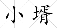 小壻