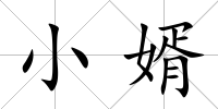 小婿