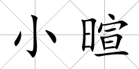 小暄