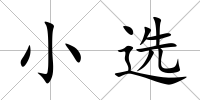 小選