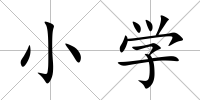 小學