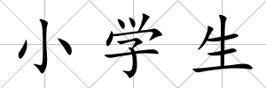 小學生