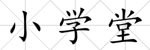 小學堂