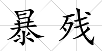 暴殘