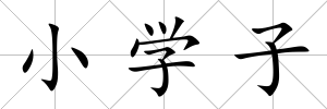 小學(xué)子
