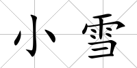 小雪
