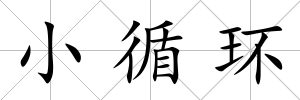 小循環(huán)