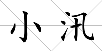 小汛