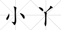小丫