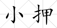 小押