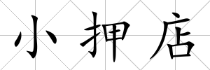 小押店