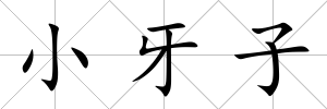 小牙子