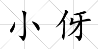 小伢