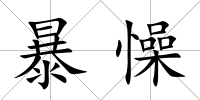 暴懆