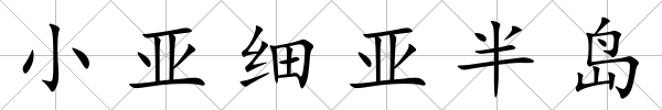 小亞細(xì)亞半島
