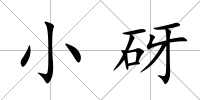 小砑