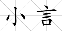小言