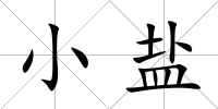 小鹽