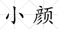 小顏