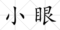 小眼