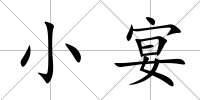 小宴