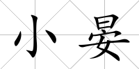 小晏