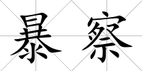 暴察