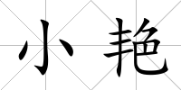 小艷