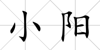 小陽