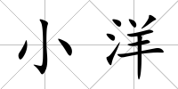 小洋