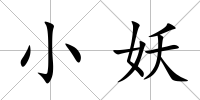 小妖