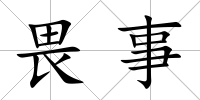 畏事