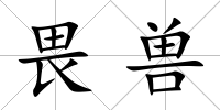 畏獸