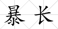 暴長