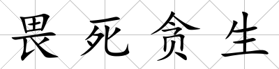 畏死貪生