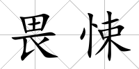畏悚