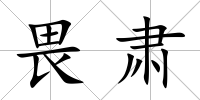 畏肅