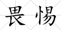 畏惕