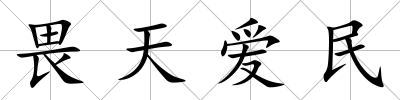 畏天愛民