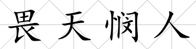 畏天憫人