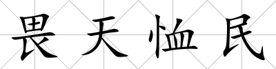 畏天恤民