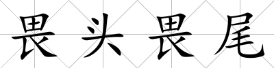 畏頭畏尾