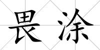 畏涂