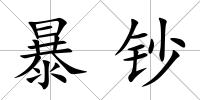 暴鈔