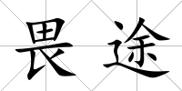 畏途