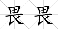 畏畏