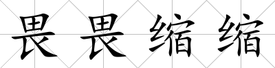 畏畏縮縮