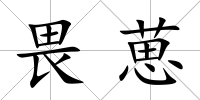 畏葸