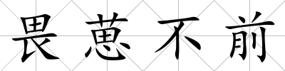 畏葸不前